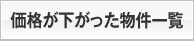 価格が下がった物件一覧