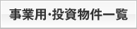 事業用・投資物件一覧