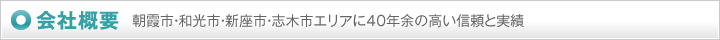 会社概要 朝霞市・和光市・新座市・志木市エリアに40年余の高い信頼と実績