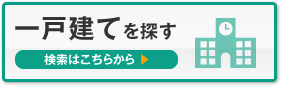 一戸建てを探す