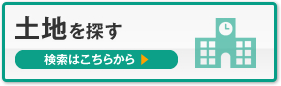 土地を探す