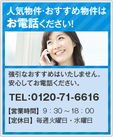 人気物件・おすすめ物件はお電話ください！ TEL：0120-71-6616