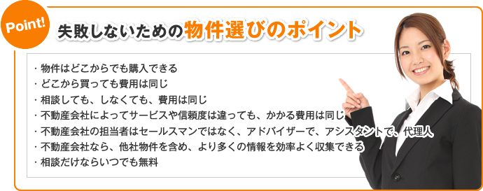 失敗しないための物件選びのポイント