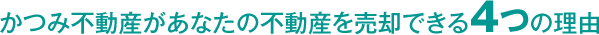 かつみ不動産があなたの不動産を売却できる４つの理由