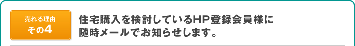 住宅購入を検討しているHP登録会員様に随時メールでお知らせします。