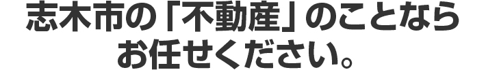 志木市の「不動産」のことならお任せください。